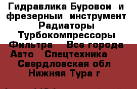 Гидравлика,Буровой и фрезерный инструмент,Радиаторы,Турбокомпрессоры,Фильтра. - Все города Авто » Спецтехника   . Свердловская обл.,Нижняя Тура г.